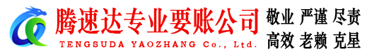 杭州腾速达收债公司